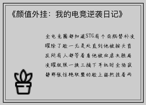 《颜值外挂：我的电竞逆袭日记》
