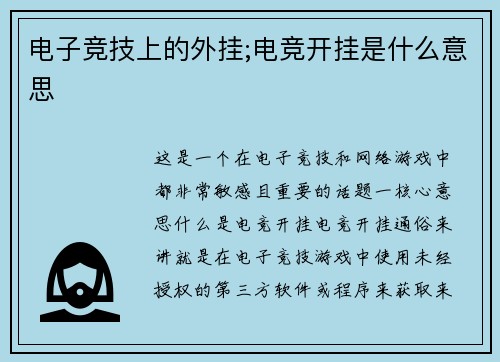 电子竞技上的外挂;电竞开挂是什么意思