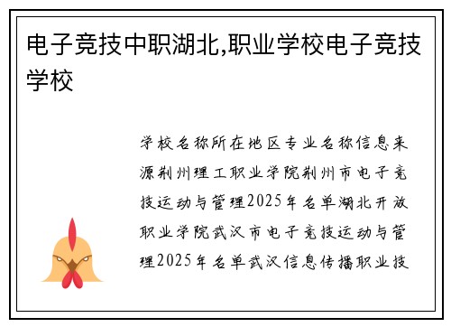 电子竞技中职湖北,职业学校电子竞技学校