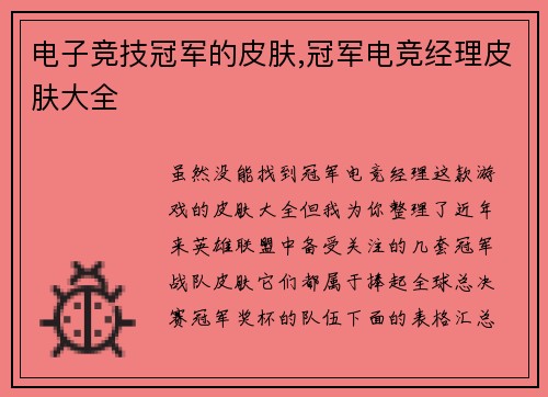 电子竞技冠军的皮肤,冠军电竞经理皮肤大全