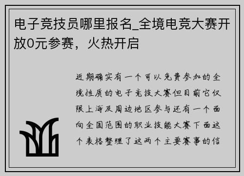 电子竞技员哪里报名_全境电竞大赛开放0元参赛，火热开启